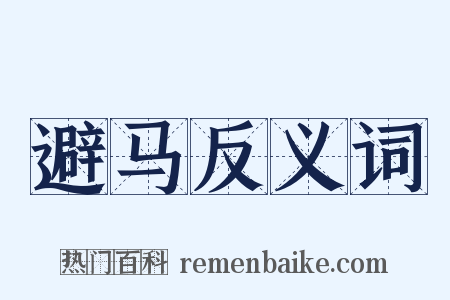 避马反义词是什么意思的图片